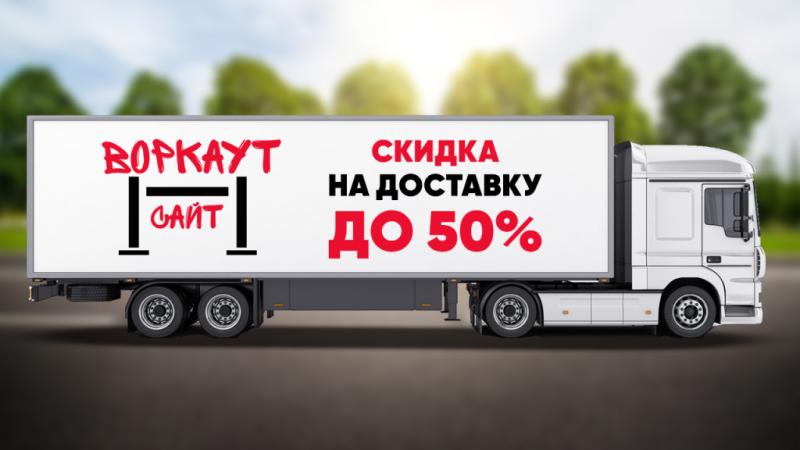 СКИДКА на ДОСТАВКУ до 50% в Архангельске СКИДКА на ДОСТАВКУ до 50% в Архангельске